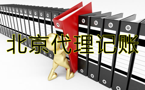 企業(yè)如何選擇靠譜的北京代理記賬公司？