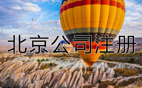 北京公司注冊(cè)手續(xù)