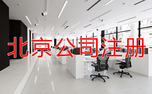北京注冊公司的流程和費用