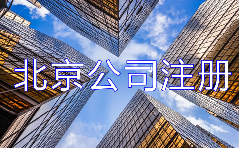 辦理北京公司注冊(cè)都需要注意哪些？