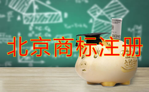 代理北京商標(biāo)注冊收費(fèi)情況