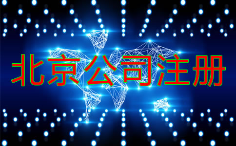 在北京注冊(cè)公司需提前準(zhǔn)備什么？