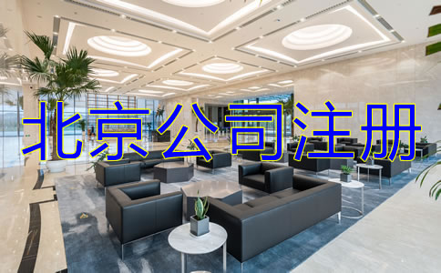 北京注冊公司的注意事項有哪些?