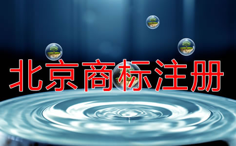 北京商標(biāo)注冊(cè)流程規(guī)定