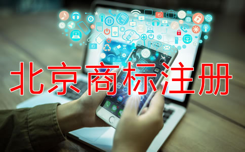 北京商標(biāo)注冊(cè)流程規(guī)定是什么？