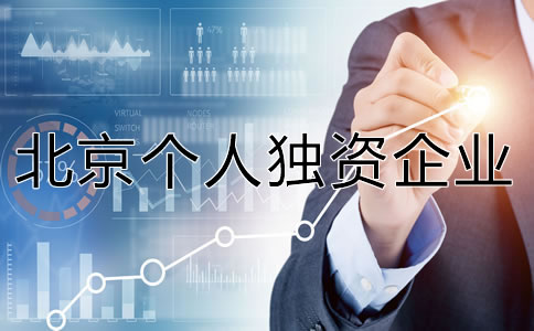 北京個(gè)人獨(dú)資企業(yè)注冊(cè)資金多少合適？