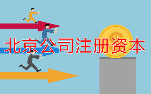北京公司注冊(cè)資本多少