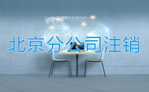 北京分公司注銷(xiāo)如何進(jìn)行？