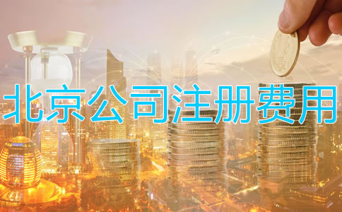注冊北京公司多少錢？