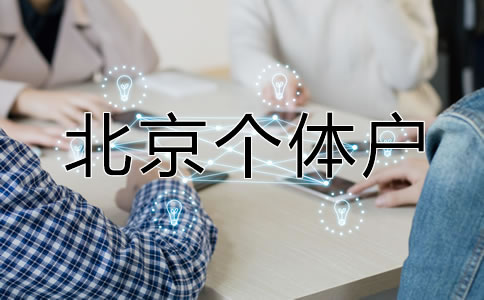 北京個(gè)體戶營(yíng)業(yè)執(zhí)照如何辦理？