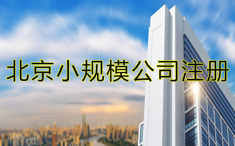 北京小規(guī)模公司注冊地址可以是住宅嗎？