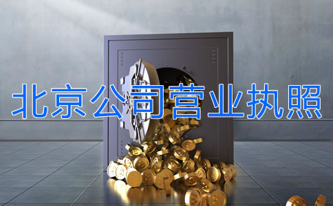 辦理北京公司營業(yè)執(zhí)照多少錢？