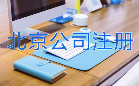 如何注冊(cè)北京有限責(zé)任公司？