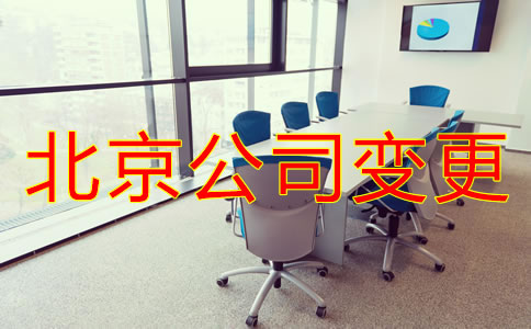 北京公司地址變更如何操作？