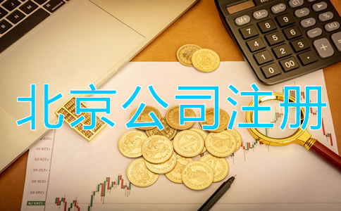北京公司注冊代理費用及注意事項有哪些？