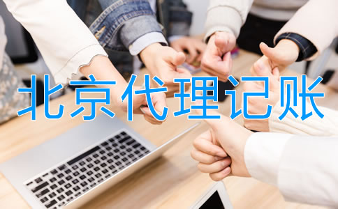 正規(guī)北京代理記賬公司具備哪些特點？