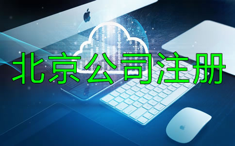 北京文化傳播公司注冊(cè)條件有哪些?