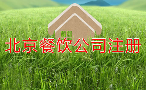 北京餐飲公司注冊資本寫多少合適？