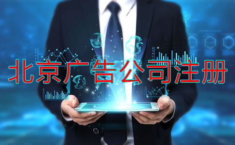 注冊(cè)北京廣告公司經(jīng)營(yíng)范圍怎么寫(xiě)？