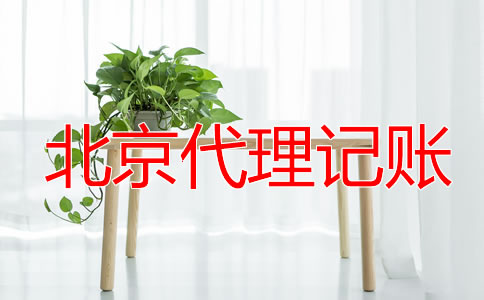 北京一般納稅人代理記賬報(bào)稅流程是什么？