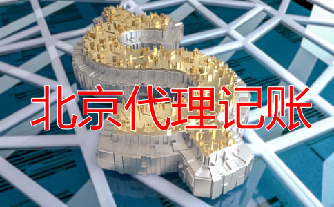 北京零申報(bào)代理記賬要多少錢(qián)？