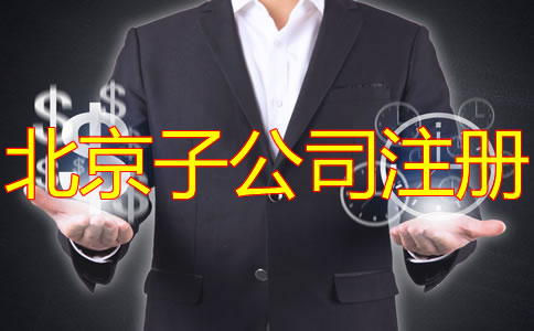 注冊(cè)北京子公司有什么好處？