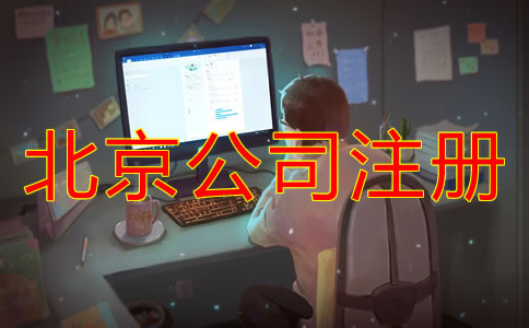 注冊(cè)北京電商公司需要多少錢(qián)？