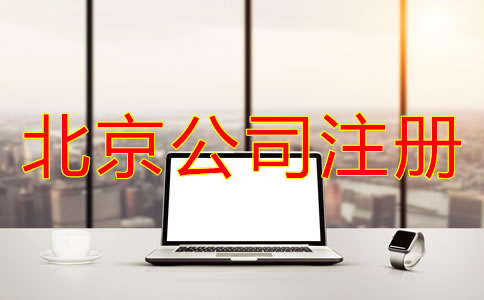 注冊(cè)北京電商公司多少錢(qián)？
