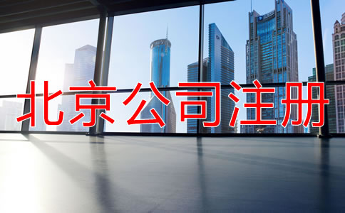 北京有限責(zé)任公司注冊流程有哪些？