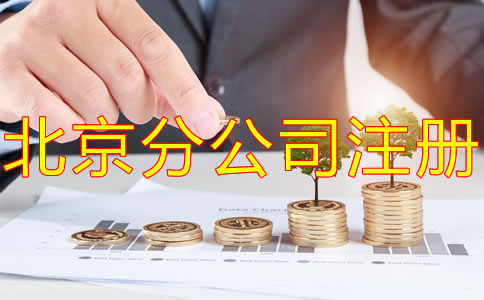 北京分公司注冊需要注冊資金嗎？