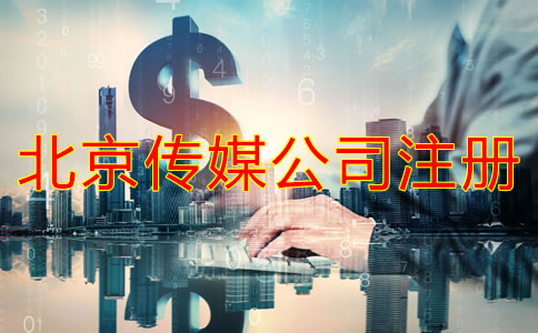 注冊北京傳媒公司要多少錢？