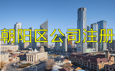 北京朝陽區(qū)注冊公司的手續(xù)是什么？