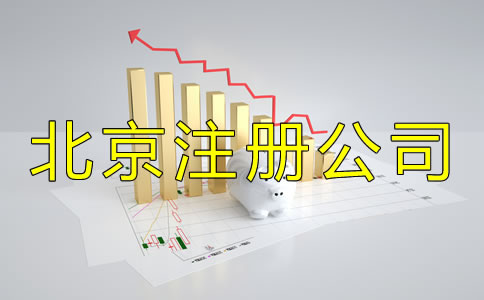 北京注冊(cè)公司流程及收費(fèi)標(biāo)準(zhǔn)是怎樣的？
