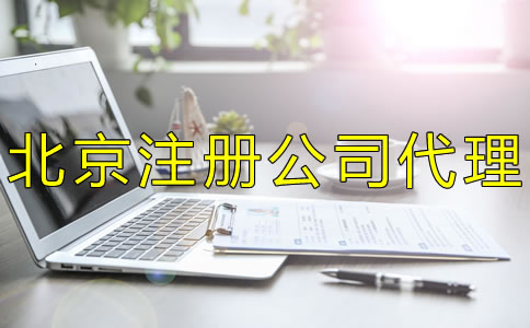 北京注冊公司代理如何選擇？
