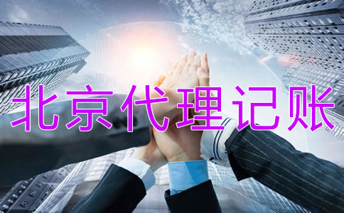 北京代理記賬財稅公司都做什么？