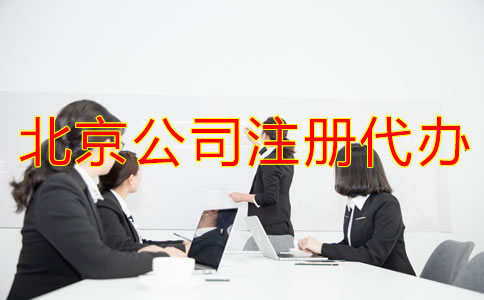 北京公司注冊代辦收費