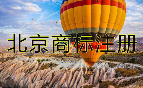 北京商標注冊代理機構哪家好?