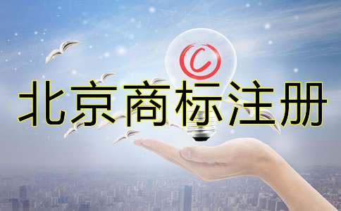 怎樣辦理北京商標(biāo)注冊？
