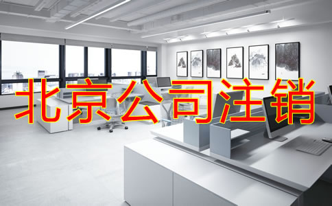 北京公司注銷需要多少費用？