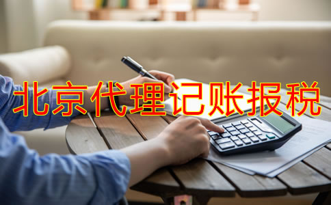 北京代理記賬報(bào)稅流程是怎樣的?