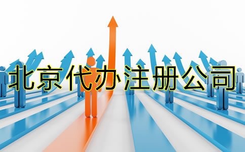 北京代辦注冊公司哪個好？