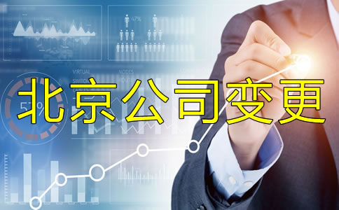 北京公司法人變更手續(xù)有哪些？