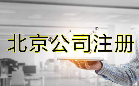 北京公司申請(qǐng)注冊(cè)流程是怎樣的?