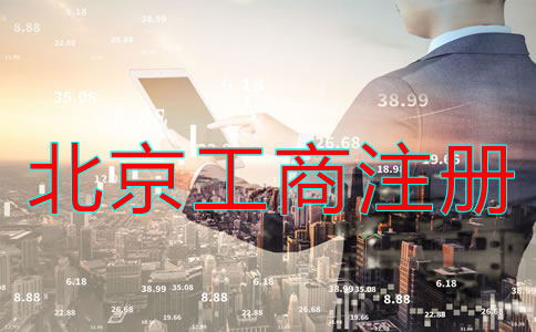 如何辦理北京工商營業(yè)執(zhí)照注冊？