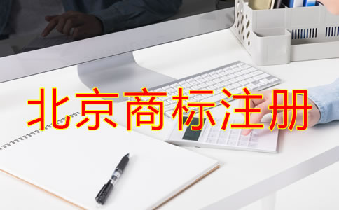 申請注冊北京商標