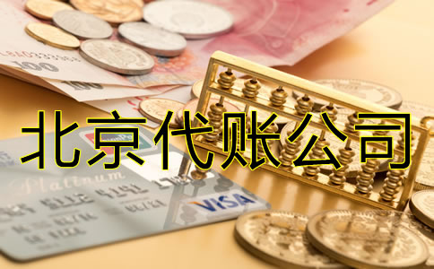 北京代賬公司怎么收費(fèi)？