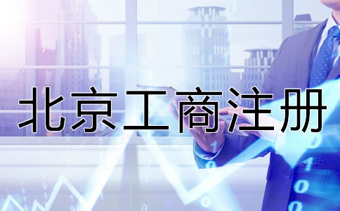 北京工商注冊服務(wù)內(nèi)容有哪些？