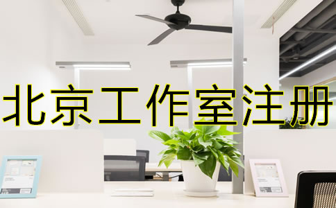 北京工作室注冊(cè)流程及優(yōu)勢(shì)有哪些?