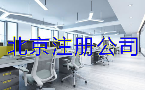 北京注冊公司哪家好如何選擇？