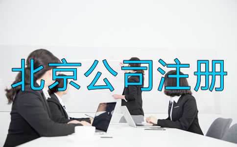 北京注冊(cè)公司需要考慮什么？